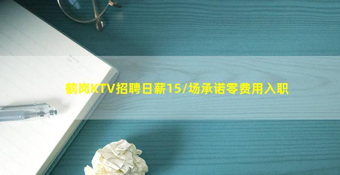 鹤岗KTV招聘日薪15/场承诺零费用入职